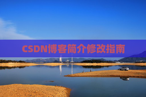 CSDN博客简介修改指南