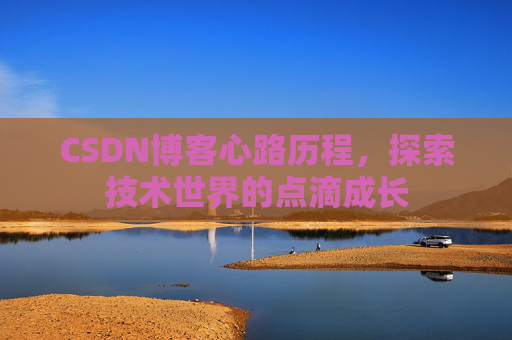 CSDN博客心路历程,探索技术世界的点滴成长